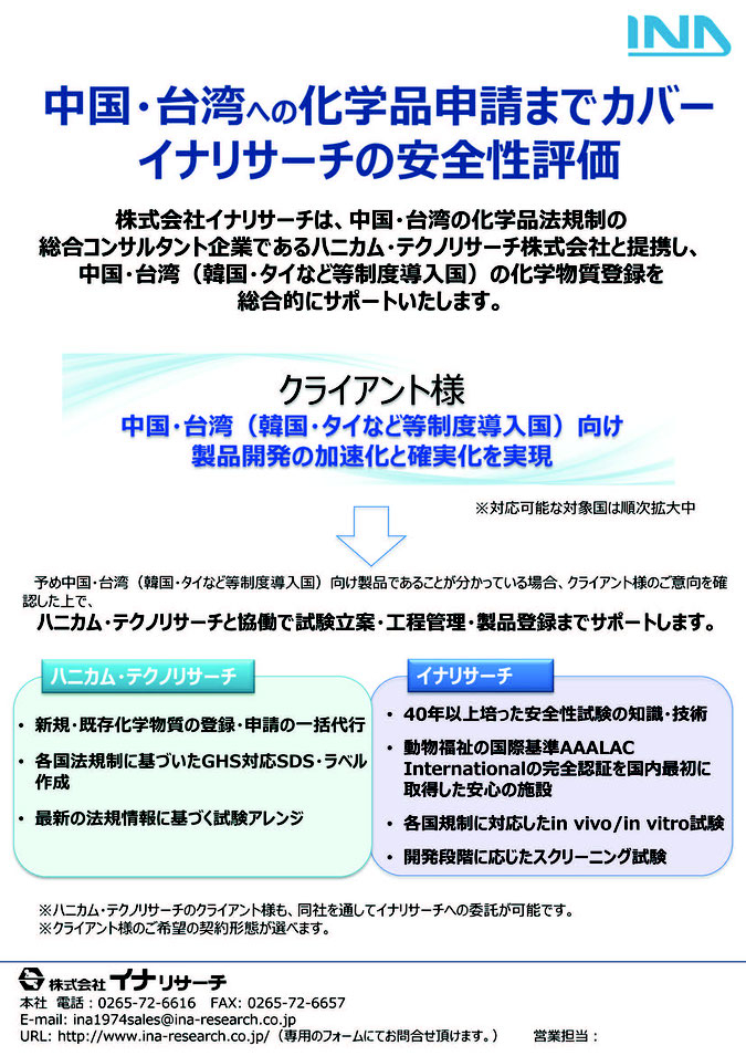 イナリサーチは 中国 台湾への化学物質登録を総合的にサポート致します 株式会社イナリサーチ