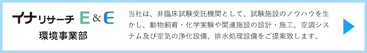 イナリサーチE&E 環境事業部