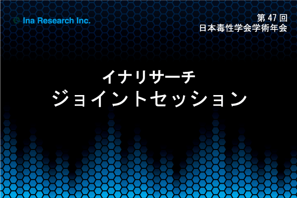 【第47回日本毒性学会】ヒト由来TK6細胞を用いるIn vitro小核試験の受託体制構築の背景と試験概要