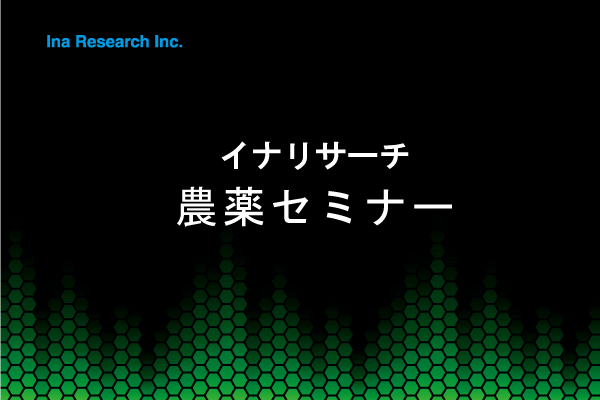 【第2回農薬セミナー】ハチ関連試験要求への対応と課題