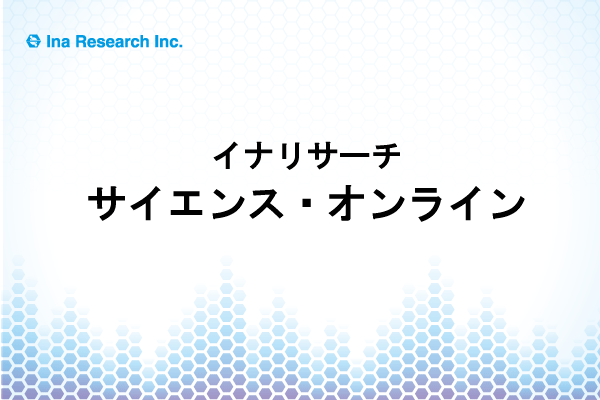 第2回「動物実験代替法への取り組み～in vitro 三次元培養モデルの導入～」